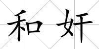 和奸