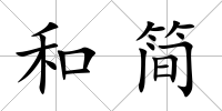 和簡