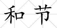 和節