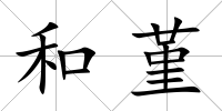 和堇