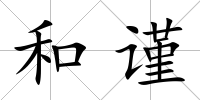 和謹