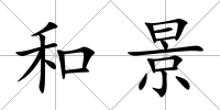 和景