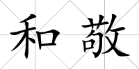 和敬