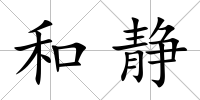 和靜