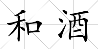和酒