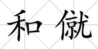 和僦