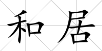 和居