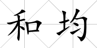 和均