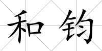 和鈞