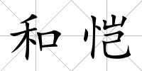 和愷