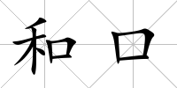 和口