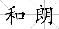 和朗