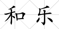和樂