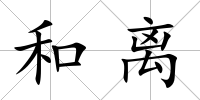 和離