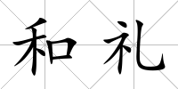 和禮