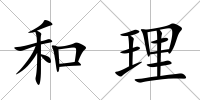 和理