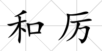 和厲