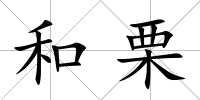 和栗