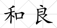 和良