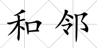 和鄰