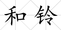 和鈴