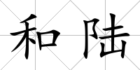 和陸