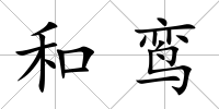 和鸞