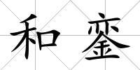 和鑾