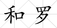 和羅