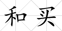 和買