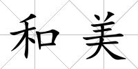 和美