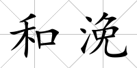 和浼
