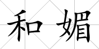 和媚