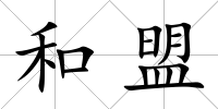 和盟