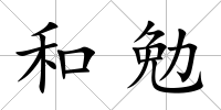 和勉
