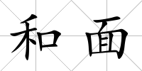 和面