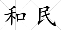 和民