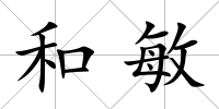 和敏