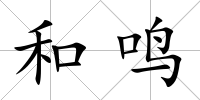 和鳴