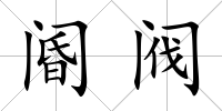 閽閥