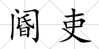 閽吏