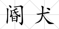 閽犬