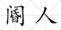 閽人