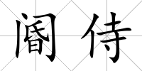閽侍