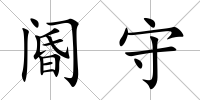 閽守