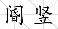 閽豎