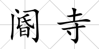 閽寺