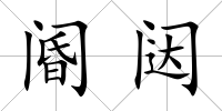 閽闥