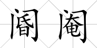 閽閹