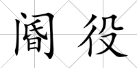 閽役